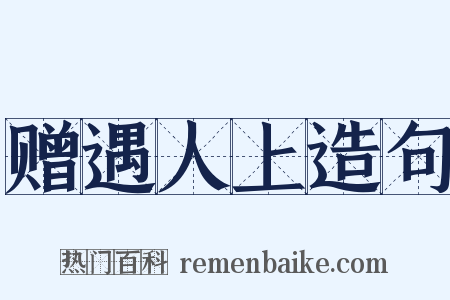 赠遇人上造句是什么意思的图片